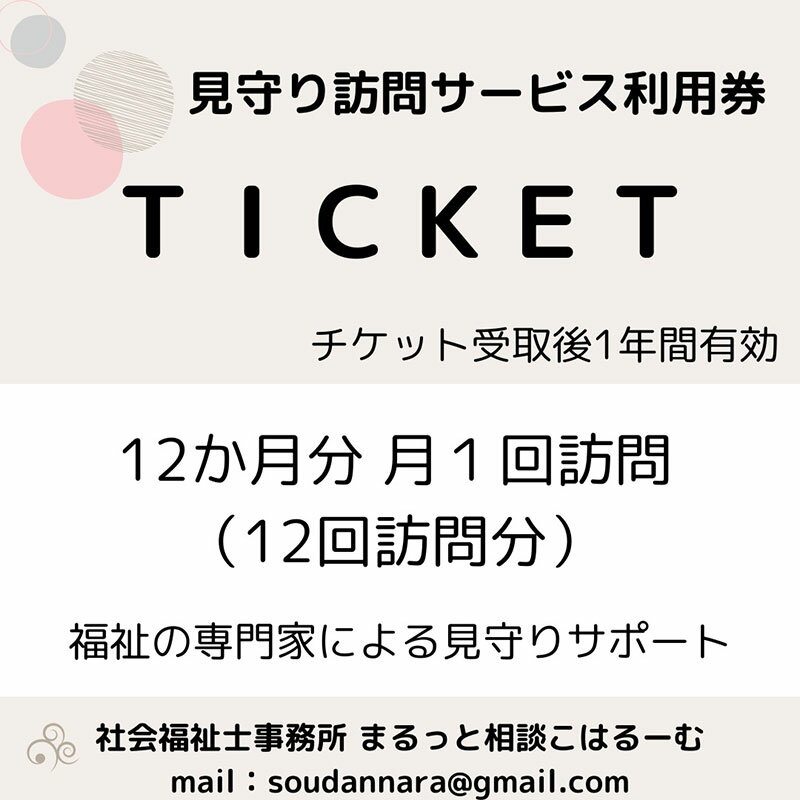 【ふるさと納税】【親孝行は、ふるさと納税で】　ふるさとへ贈る安心　社会福祉士による見守り訪問サービスチケット　見守り 訪問 サービス 12か月分 月1回 報告 安心 福祉 支援 サポート 代行 親孝行　社会福祉士