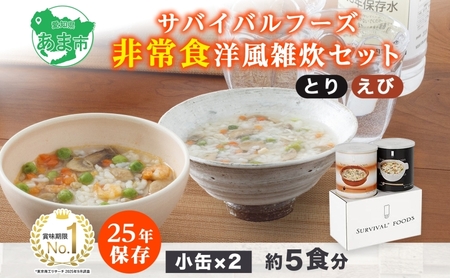 雑炊セット 非常食 洋風 サバイバルフーズ とり えび 雑炊セット【約5食分】【常温】【送料無料】