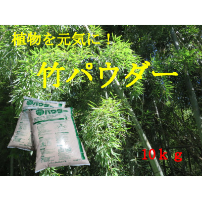 
乳酸菌の力で植物を元気に!三大の力 竹パウダー(竹粉)土壌改良剤5kg×2袋【5786215】
