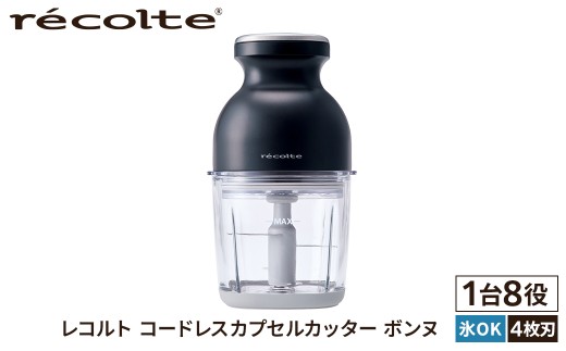 <レコルト>コードレスカプセルカッターボンヌ　ナチュラルブラック RCP-7(BK) 【コンパクト パワフル フードプロセッサー 料理 キッチン 調理 家電】