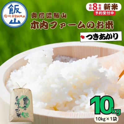 ふるさと納税 飯山市 【先行予約】《 令和8年産 新米 》 つきあかり 精米 10kg  奥信濃飯山〜木内ファームのお米〜