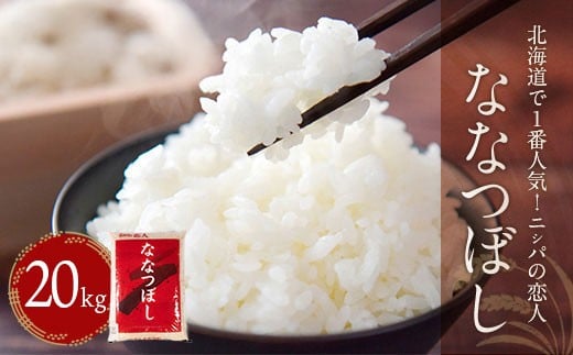 【令和7年産新米】北海道で１番人気！「ニシパの恋人」ななつぼし20kg（10kg×2） 【 ふるさと納税 人気 おすすめ ランキング ニシパの恋人 ななつぼし お米 米 ご飯 白米 おいしい 北海道 平取町 送料無料 】 BRTH035