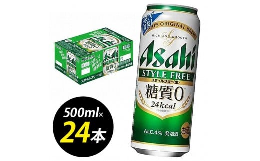 
            アサヒビール スタイルフリー 500ml 24缶 1ケース 博多工場産 | ビール 500ml 24缶 24本 アサヒ アサヒビール アサヒスタイルフリー 発泡酒 第3のビール 糖質オフ 糖質 プリン体 缶ビール アサヒ 酒 お酒 ロング缶 人気 おすすめ 送料無料 福岡市
          