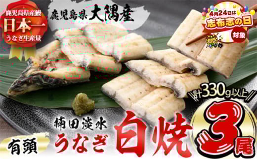 【志布志の日】＜きざみ鰻付き！＞楠田の極うなぎ 白焼き 110g以上×3尾(計330g以上) a5-313