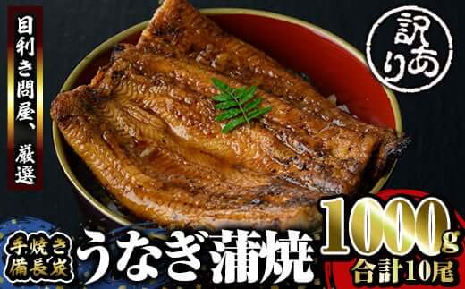 【土用の丑の日対応7/7入金まで】（訳あり）備長炭手焼き　うなぎ蒲焼10尾1000ｇ【国産】