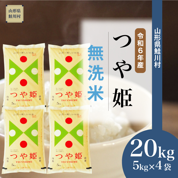＜令和6年産米早期受付＞　特別栽培米 つや姫 【無洗米】 20kg （5kg×4袋） 鮭川村
