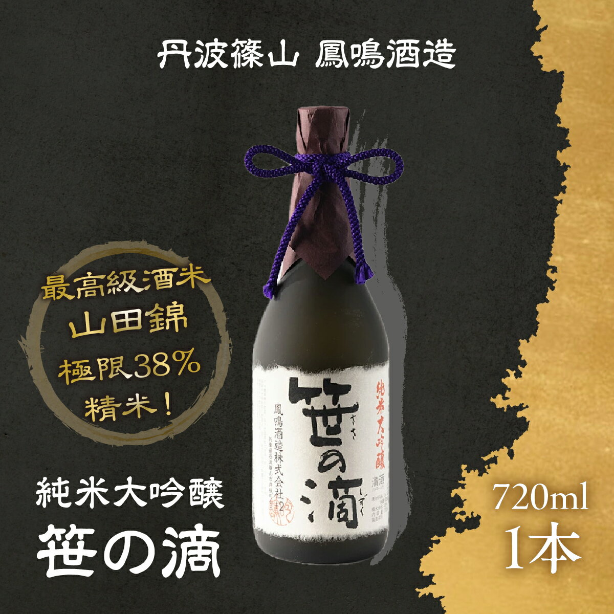 【ふるさと納税】鳳鳴珠玉のお酒　純米大吟醸　笹の滴　JMD-1 兵庫県 丹波篠山市 日本三大杜氏 「伝統的酒造り」ユネスコ無形文化遺産 たんば とうじ 熱燗 冷や