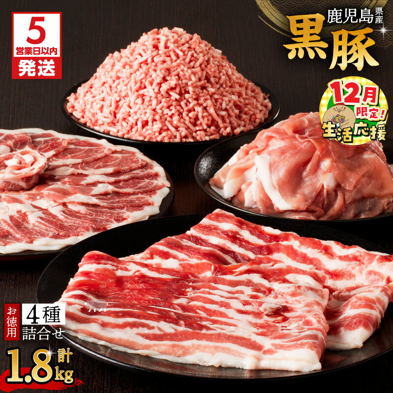 【ふるさと納税】【12/21入金まで年内発送】【期間限定 生活応援】【5営業日以内に発送】 鹿児島県産 黒豚 お徳用 4種 詰合せ ( 1.8kg ) 鹿児島市 九州 贈り物 プレゼント ギフト 肉 豚 バラ 肩 もも肉 ロース 薄切り 切落し ミンチ 真空パック 9パック 大容量 ボリューム