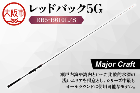 【 メジャークラフト 】レッドバック５　GRB5-B610L/S 釣竿_OS040-0063