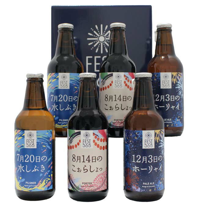 【ふるさと納税】 Fest365（フェストサンロクゴ）330ml×6本 ／ お酒 酒 クラフトビール 飲み比べ 地ビール ペールエール ピルスナー ポーター 秩父 酒蔵 手土産 家飲み 地域限定 ビールセット 父の日 さいたま クラフト 夏ビール 冬ビール 送料無料 埼玉県 No.435
