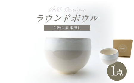 【波佐見焼】Folk Design ラウンドボウル 白釉白唐津流し 1点【玉有】[IE45]