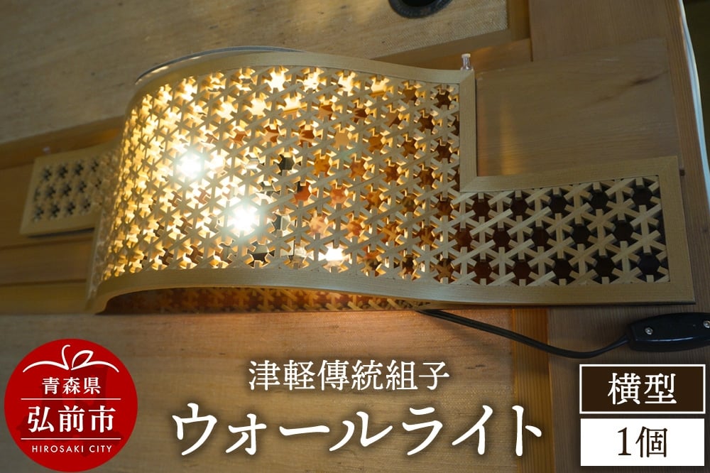 
            《チョイス限定》津軽傳統組子 ウォールライト【横型】1個
          