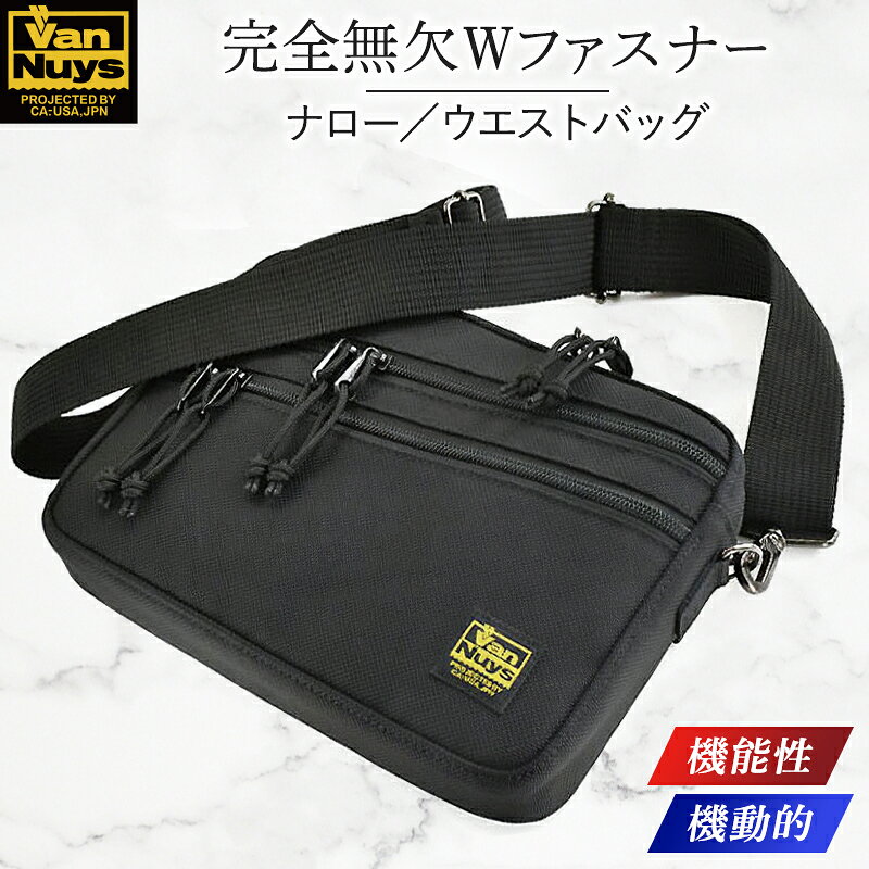 【ふるさと納税】VanNuys 完全無欠のWファスナーサブバッグ／ナロー ウエストバッグ ウエストポーチ アウトドア ボディバッグ ヒップバッグ バンナイズ ファッション カバン ショルダーバッグ