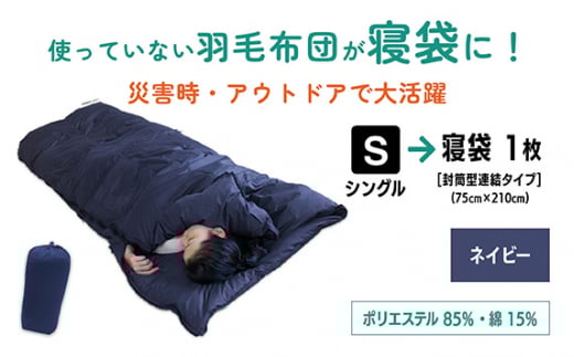 【 ネイビー 】羽毛ふとん リフォーム シングル 1枚 → 寝袋 1枚 | 寝具 布団 シュラフ 快眠 国産 殺菌洗浄 アウトドア アップサイクル キャンプ 釣り 車中泊 コンパクト 災害用 備蓄用 防災 非常用 トラベル 旅行 羽毛布団 ふとん フトン 茶 紺 日本羽毛製品協同組合 認定工場 （株）livearth 調布 東京都