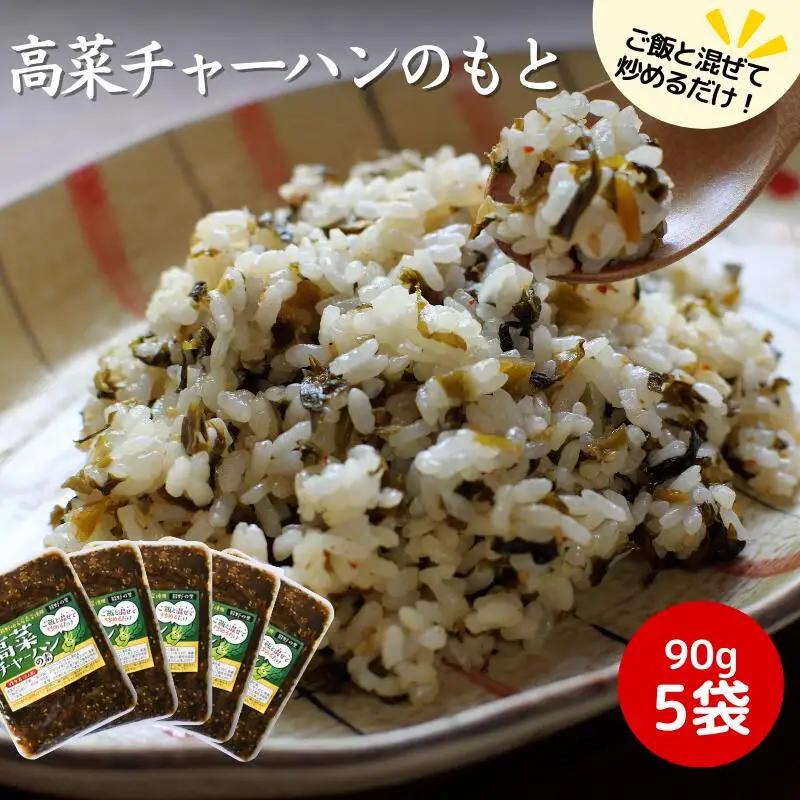 無添加高菜チャーハンの素 450g（90g×5袋セット） / 高菜漬け 田辺市 ウコン不使用 漬物 つけもの 健康 和歌山 野菜 炒飯【kms009】