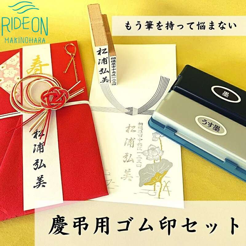 【ふるさと納税】 慶弔印 セット 名前 住所 印 墨 薄墨 2色 スタンプ台 スタンプ 慶弔 お祝い 表書き ゴム印 はんこ 印鑑 判子 慶事 弔事 のし 祝儀袋 弔電 葬儀 冠婚葬祭 挨拶状 贈答品 便利グッズ 文房具 事務用品 ハンコ屋 牧之原市 静岡県