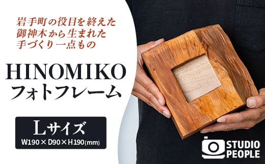 HINOMIKO L フォトフレーム 木製 ウッド 写真立て 写真 フォト インテリア おしゃれ 温かみ ぬくもり 手作業 お祝い 記念日 ギフト プレゼント 贈り物 岩手県 岩手町 STUDIOPEOPLE