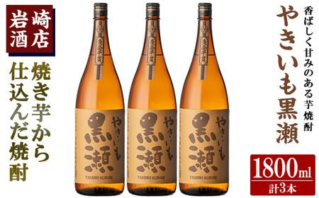 「やきいも黒瀬」(1800ml×3本) 国産 焼酎 いも焼酎 お酒 アルコール 水割り お湯割り ロック【岩崎酒店】akn019-40