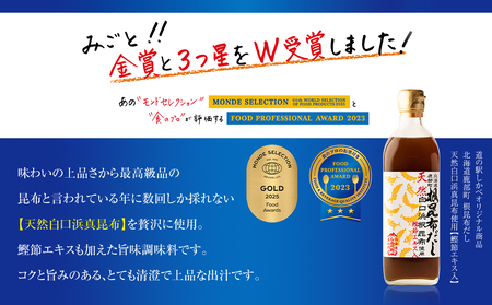 【2025年10月上旬発送】北海道鹿部町産 天然白口浜真昆布使用 根昆布だし 500ml×3本【モンドセレクション2025金賞&FOOD PROFESSIONAL AWARD 2023★★★３つ星】 