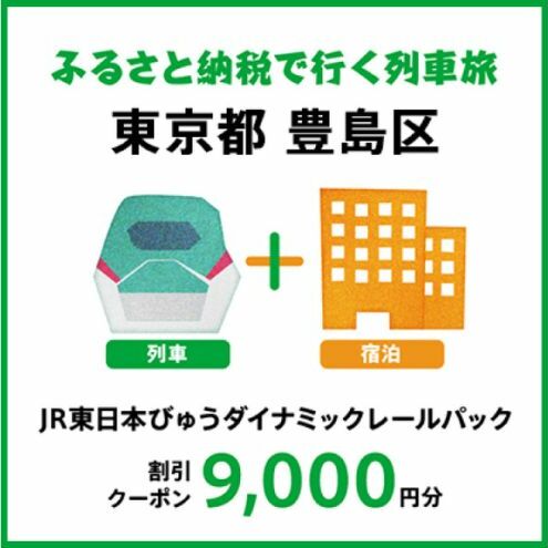 【2024年2月以降出発・宿泊分】JR東日本びゅうダイナミックレールパック割引クーポン（9,000円分／東京都豊島区）※2025年1月31日出発・宿泊分まで 旅行券 クーポン チケット 東京都 豊島区 列車 旅行 トラベル 宿泊 ホテル 旅館  