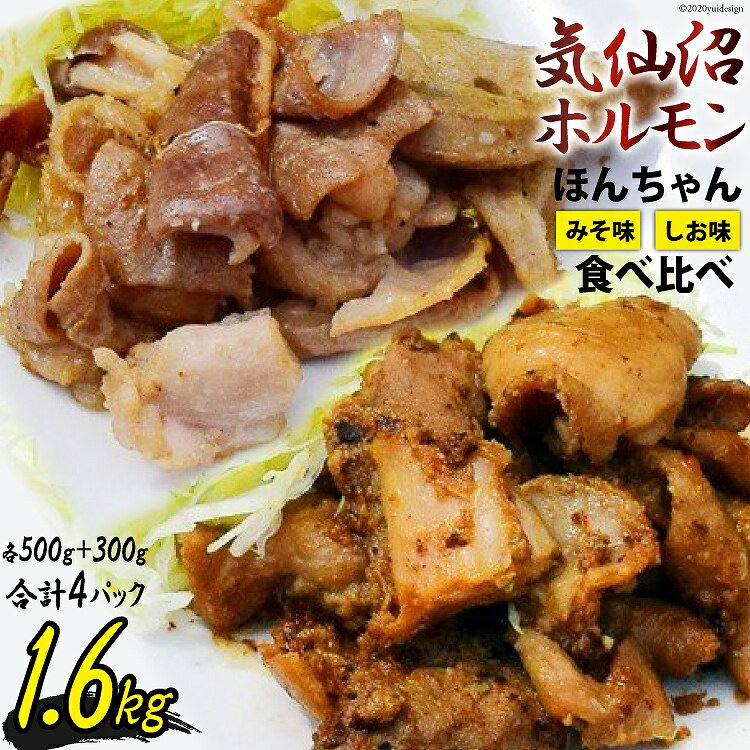 【ふるさと納税】【気仙沼ソウルフード】気仙沼ホルモン ほんちゃん みそ 塩 食べ比べ 計4p [気仙沼市物産振興協会 宮城県 気仙沼市 20565229] 肉 ホルモン 豚肉 お肉 味噌 しお BBQ 冷凍 ご当地 ソウルフード レビューキャンペーン