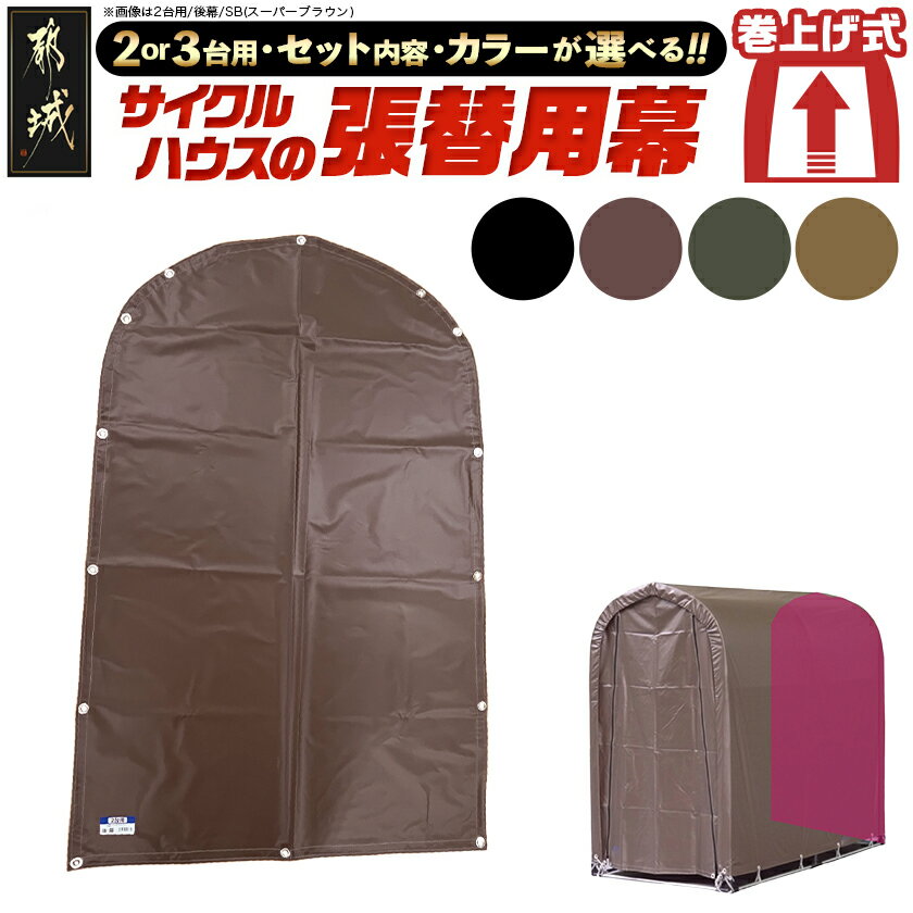 【ふるさと納税】【タイプ・セット内容・色が選べる！】サイクルハウス張替用幕【巻上げ式】 - サイクルハウス 収納 組み立て式 自転車2台用/3台用 4点セット 天幕 前幕 後幕 南榮工業 送料無料 SKU-J414【宮崎県都城市は2年連続ふるさと納税日本一！】