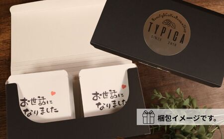 コーヒードリップバッグ 12袋 オリジナルパッケージ 【お世話になりました：ハート】 珈琲