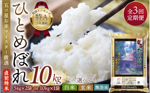 【3か月定期便】五ツ星お米マイスター厳選！ 直前精米 令和6年産 平泉町産 ひとめぼれ 白米 10kg(10kg×1袋) ×3回 計30㎏〈食味ランキング「特A」13年連続受賞〉/ こめ コメ 米 お米 おこめ 白米 ご飯 ごはん ライス 定期便 米定期便