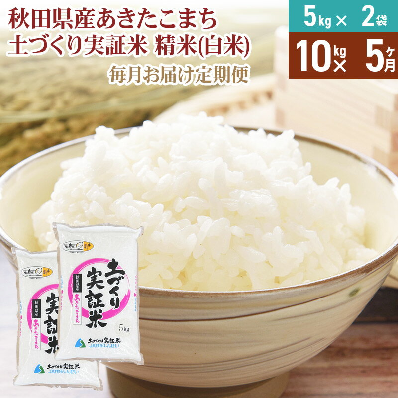【ふるさと納税】《新米予約》【白米】《定期便》 10kg (5kg袋小分け) ×5回 令和7年産 あきたこまち 土作り実証米 合計50kg 秋田県産