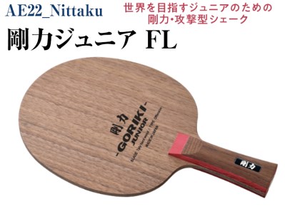 Nittaku 剛力ジュニア　ＦＬ | スポーツ卓球ラケット_AE22