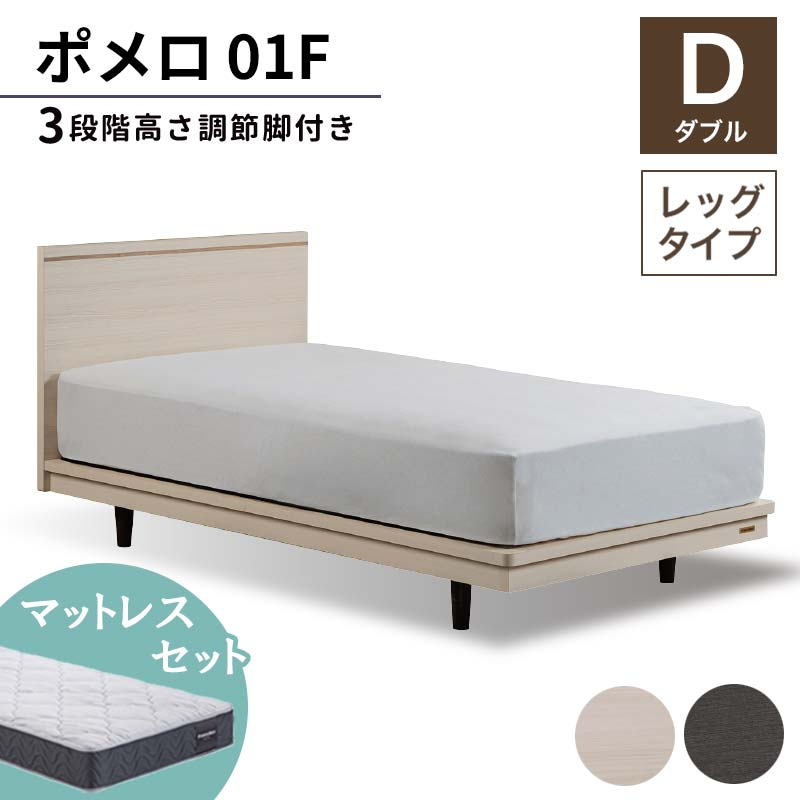 
                  ＼工場閉鎖につき受付6月末まで／フランスベッド ポメロ01F（脚付タイプ） マットレス ダブル《全2色》  F23R-011
                
