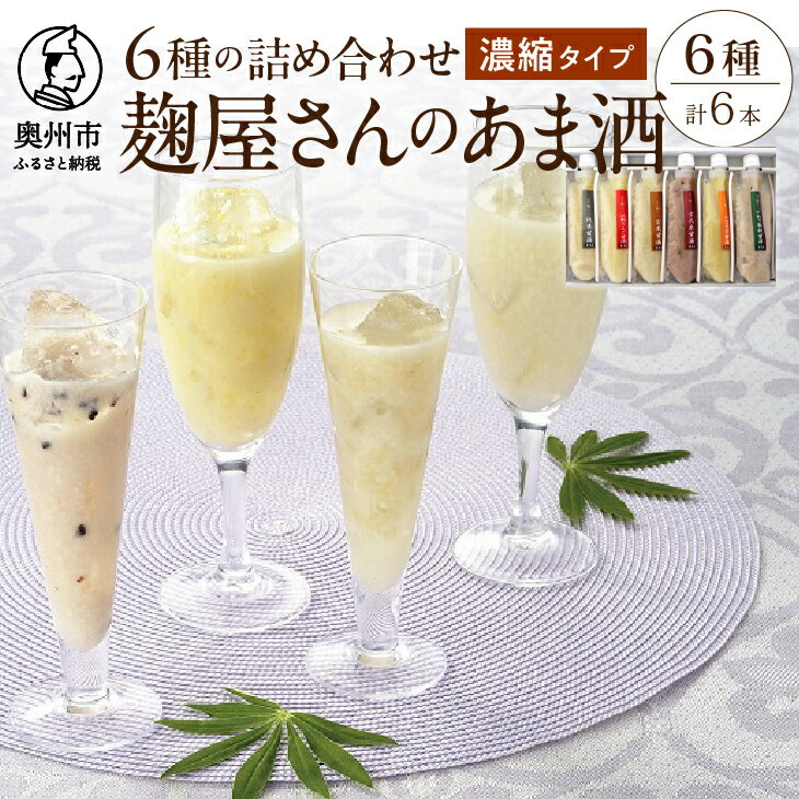 【ふるさと納税】 麹屋さんの甘酒 濃縮タイプ 6種類セット 各180g 純米 江刺りんご 玄米 古代米 いなきび あま酒 [AD001]