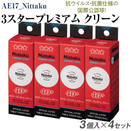 Nittaku ３スタープレミアム クリーン ３個入×４セット [ NB-1700 ] ｜ 卓球 ボール 国際卓球連盟公認球 日本卓球協会使用指定球 抗ウイルス・抗菌仕様 ニッタク 3スター スリースター 日本卓球 玉 球 ホワイト 部活 クラブ 試合 試合球 国際 公認 日本製 メイドインジャパン ピンポン スポーツ スポーツ用品 12球 送料無料 _AE17