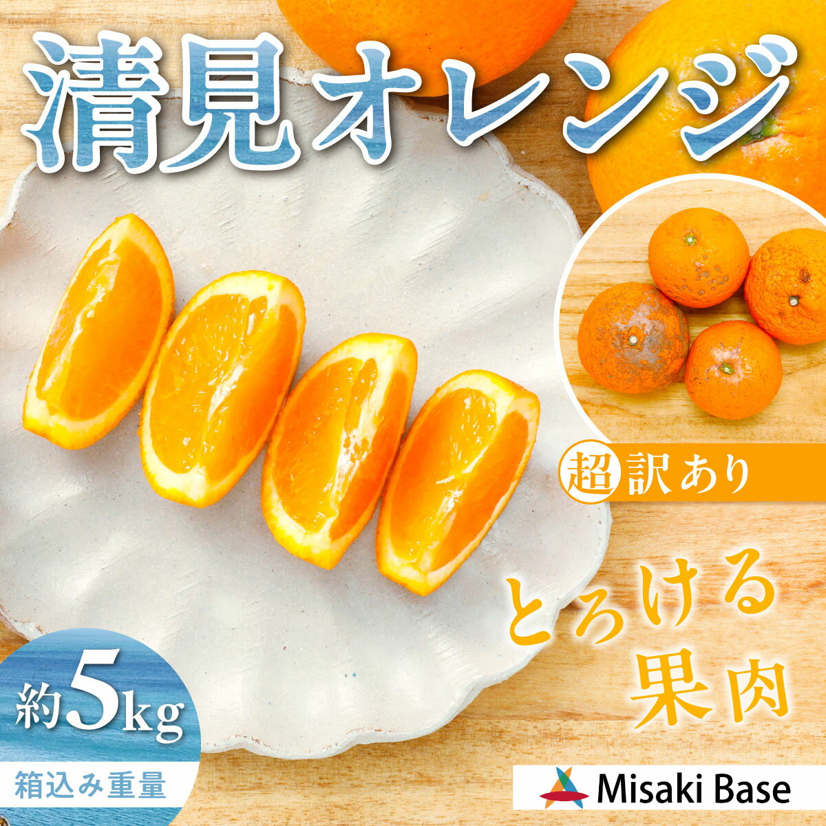 【ふるさと納税】【先行受付】【※超訳あり】清見オレンジ 5kg ※離島への配送不可 （2026年3月中旬より順次発送） 【 人気 おすすめ ランキング みかん 柑橘 ミカン 蜜柑 mikan 果物 清見 清見オレンジ フルーツ 糖度 甘い きよみ タンゴール 温州 オレンジ 】 IKTAB009