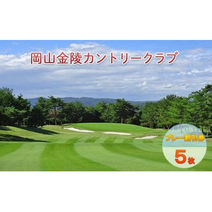 【ふるさと納税】ゴルフ 岡山金陵カントリークラブ プレー 割引券 5枚 ゴルフ 利用券 チケット ゴルフ場 | 券 人気 おすすめ 送料無料
