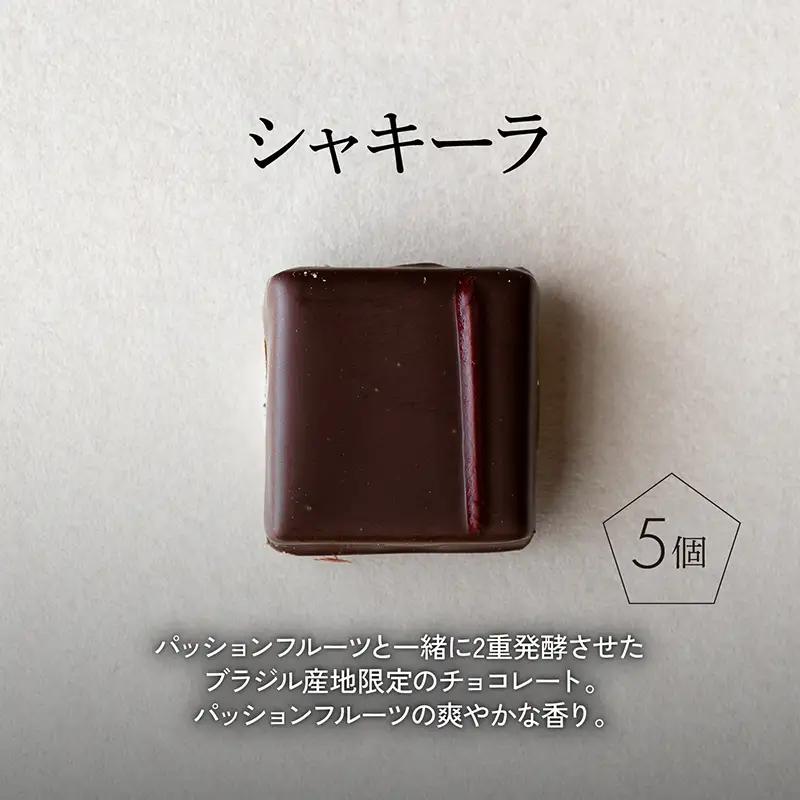 ボンボンショコラ5個(シャキーラ)&フェーブ80g（コイン状チョコレート）／NICOchocolaterie チョコレート チョコレート専門店 ボンボンショコラ スイーツ お菓子 贈答用 ギフト お取