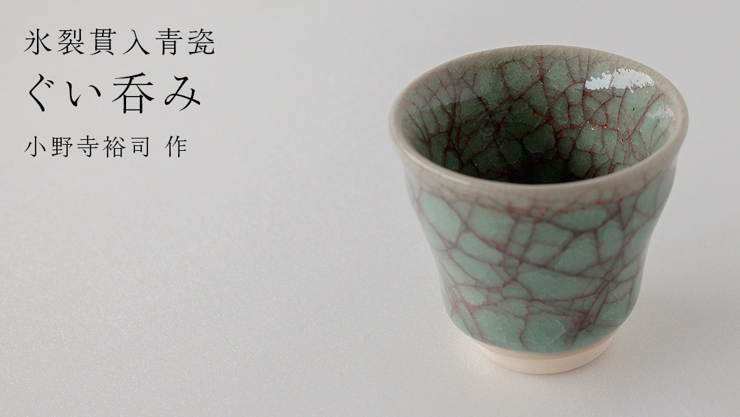 
            【氷裂貫入青瓷】ぐい呑み （小野寺裕司 作）径6.1cm×高さ5.6cm コーヒーカップ 湯飲み 焼酎杯 冷酒杯 線刻酒杯 酒杯 夫婦湯飲み 陶器 陶芸
          