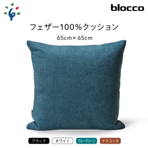 フェザー100％ クッション（65cm×65cm） 460114001 ブルーグリーン