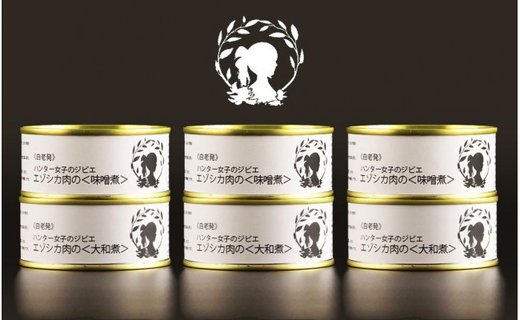 ハンター女子のジビエ エゾシカ肉の味噌煮×大和煮 各３缶セット（計６缶） 