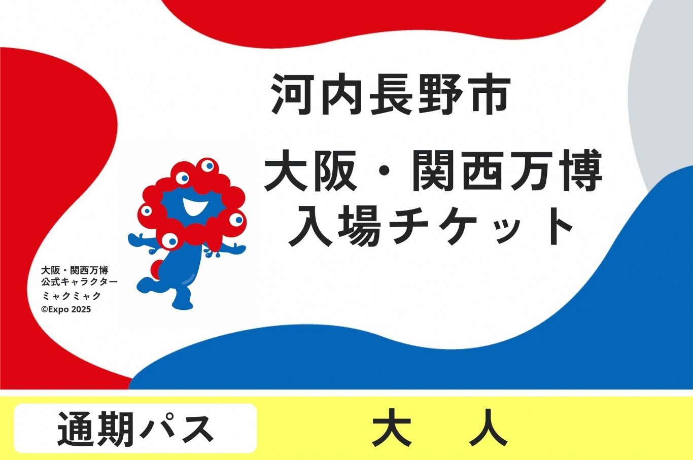 2025年日本国際博覧会複数回パス　通期パス（大人）【ふるさと納税】【通期パス】 2025年日本国際博覧会 大阪・関西万博 チケット 大人 1名分 大阪府 河内長野市 電子チケット EXPO 2025 関西 日本 万博 ばんぱく 夢洲 通期パス チケット 入場券 入場チケット