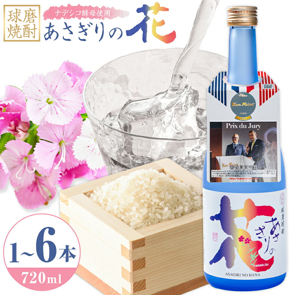 【ふるさと納税】球磨焼酎 あさぎりの花 25度 720ml 選べる内容量《30日以内に出荷予定(土日祝除く)》 熊本県 球磨郡 山江村 本格米焼酎 米焼酎 球磨焼酎 国産 熊本県産 国産米使用 焼酎 減圧蒸留 酒 お酒 4合瓶