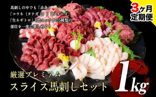【3ヶ月定期便】馬刺し 厳選プレミアムスライス馬刺しセット 1kg 千興ファーム 馬肉 冷凍 《申込みの翌月から発送》 新鮮 さばきたて 真空パック SQF ミシュラン 生食用 肉 菅乃屋 熊本県御船町 スライス 馬刺 ばさし 贈答 ギフト 熊本 国産 ばさし 馬さし 馬刺