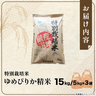 ふるさと納税 岩見沢市 令和7年産 ファーム坂口の特別栽培米 ゆめぴりか精米 15kg |  | 03