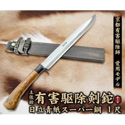 ふるさと納税 南国市 京都有害駆除師愛用モデル【土佐鍛 有害駆除剣鉈 1尺】日立青紙スーパー鋼