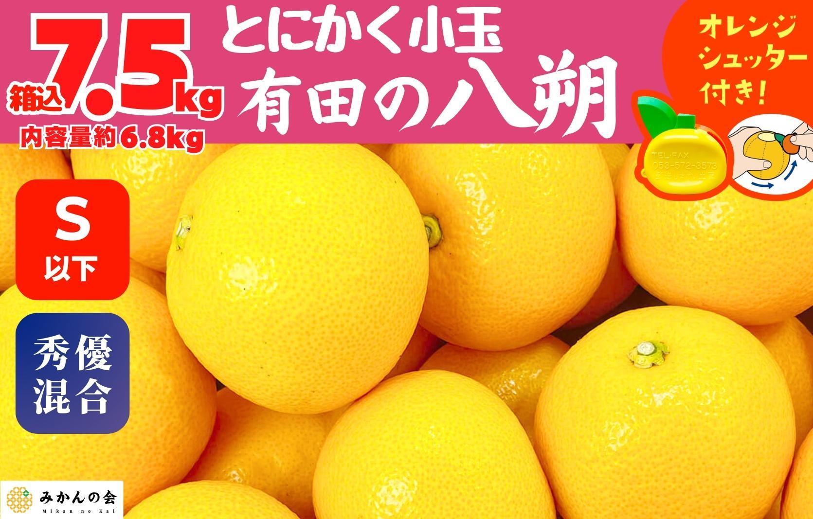 八朔 (はっさく) とにかく 小玉 箱込 7.5kg(内容量約 6.8kg) 秀品 優品 混合 Sサイズ以下 和歌山県産  産地直送［おまけ付き］［みかんの会］
