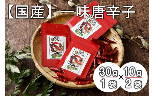 【国産】一味唐辛子(30ｇ×1袋、10ｇ×2袋)