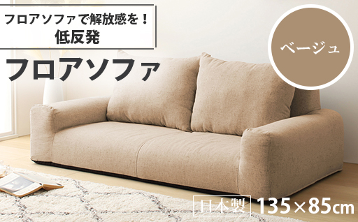 【a052】低反発フロアソファ（ベージュ・エレガンス生地）【配送不可地域：沖縄県、離島】