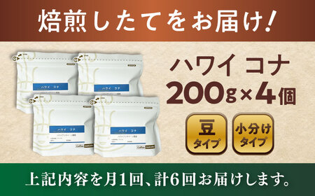 【全6回定期便】ハワイ・コナ　コーヒー豆　200g×4個 (豆)  / コーヒー  ドリップ  豆 / 瀬戸市 / Ｃｏｆｆｅｅ　ＳＡＫＵＲＡ[BBAB064]
