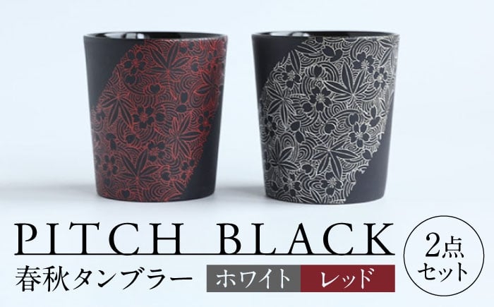 
                  【美濃焼】 PITCH BLACK 春秋タンブラー ホワイト × レッド 多治見市 / 丸健製陶 カップ ペア セット タンブラー [TAY077]
                