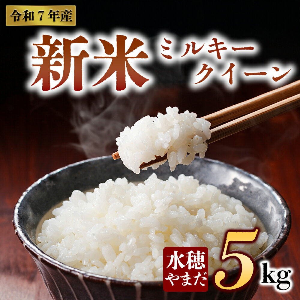 【ふるさと納税】【予約】新米 令和7年産 ミルキークイーン 5kg 水穂やまだ 白米 こめ おこめ 阿蘇米 米 お米 美味しい 寒暖差 湧き水 お取り寄せ 食卓 豪華 贅沢 自然 湧水 熊本県 阿蘇市